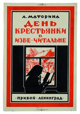 Ушин Николай Алексеевич. Эскиз обложки Л. Маторина «День крестьянки в избе-читальне. Хрестоматия для бесед» 